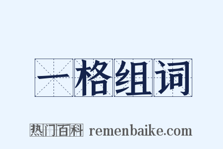 一格组词是什么意思的图片